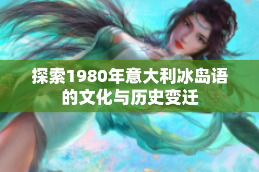 探索1980年意大利冰岛语的文化与历史变迁