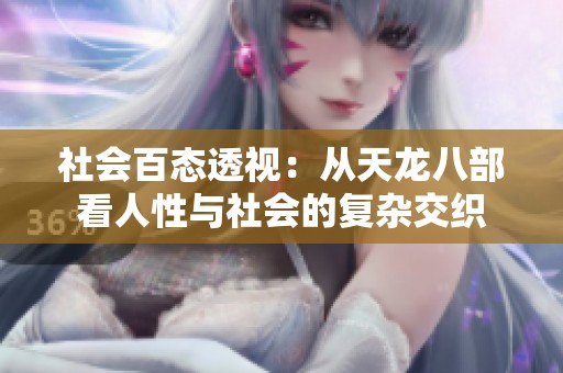 社会百态透视：从天龙八部看人性与社会的复杂交织