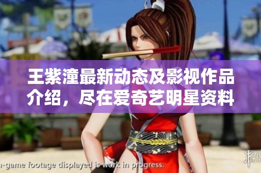 王紫潼最新动态及影视作品介绍，尽在爱奇艺明星资料大全