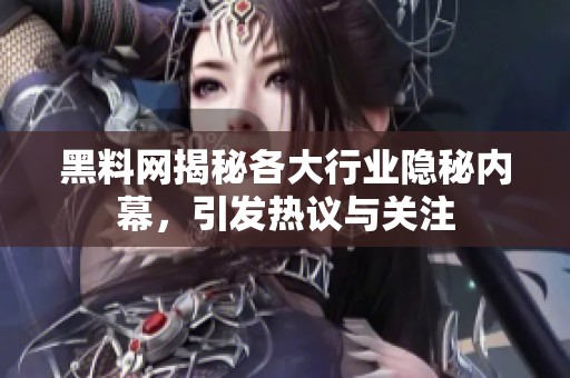 黑料网揭秘各大行业隐秘内幕，引发热议与关注