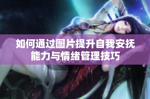 如何通过图片提升自我安抚能力与情绪管理技巧