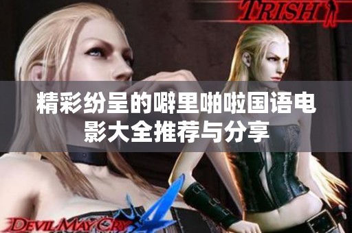 精彩纷呈的噼里啪啦国语电影大全推荐与分享