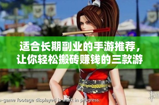 适合长期副业的手游推荐，让你轻松搬砖赚钱的三款游戏