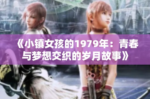 《小镇女孩的1979年：青春与梦想交织的岁月故事》