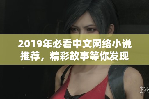 2019年必看中文网络小说推荐，精彩故事等你发现