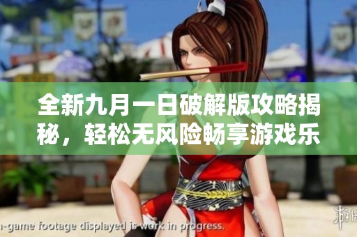 全新九月一日破解版攻略揭秘，轻松无风险畅享游戏乐趣