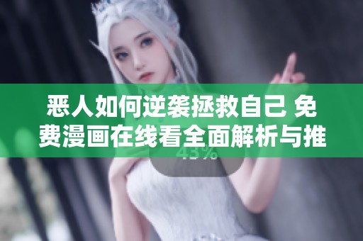 恶人如何逆袭拯救自己 免费漫画在线看全面解析与推荐