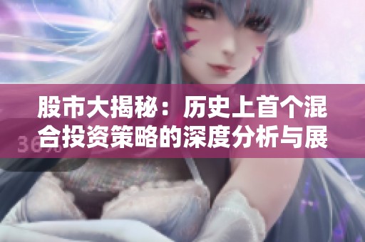 股市大揭秘：历史上首个混合投资策略的深度分析与展望