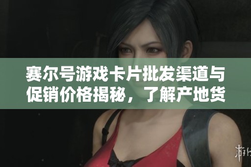 赛尔号游戏卡片批发渠道与促销价格揭秘，了解产地货源信息