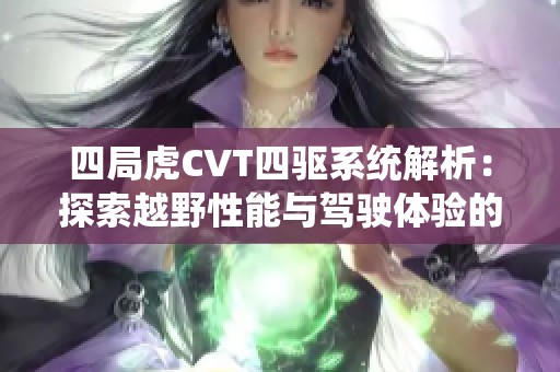 四局虎CVT四驱系统解析：探索越野性能与驾驶体验的完美结合