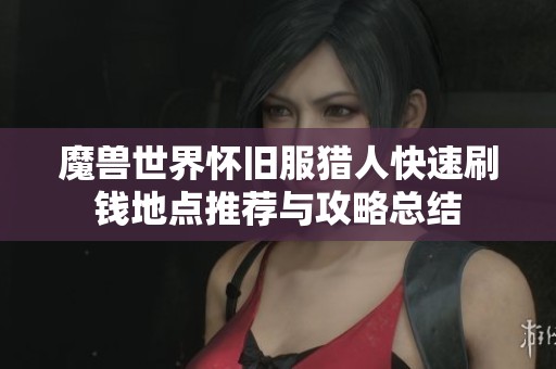 魔兽世界怀旧服猎人快速刷钱地点推荐与攻略总结