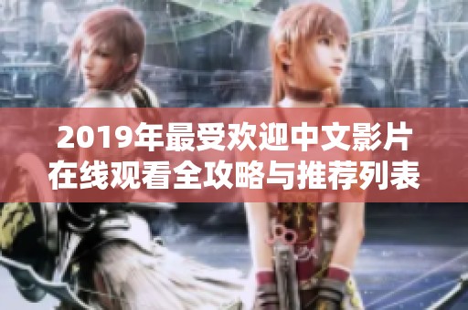 2019年最受欢迎中文影片在线观看全攻略与推荐列表