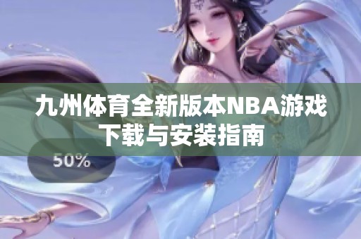 九州体育全新版本NBA游戏下载与安装指南
