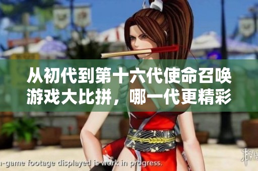 从初代到第十六代使命召唤游戏大比拼，哪一代更精彩