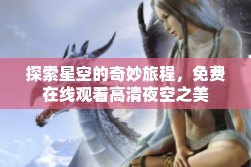 探索星空的奇妙旅程，免费在线观看高清夜空之美