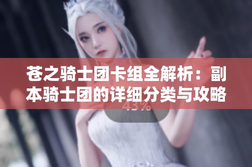 苍之骑士团卡组全解析：副本骑士团的详细分类与攻略