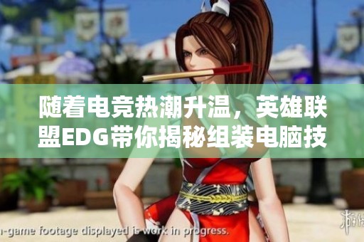 随着电竞热潮升温，英雄联盟EDG带你揭秘组装电脑技巧