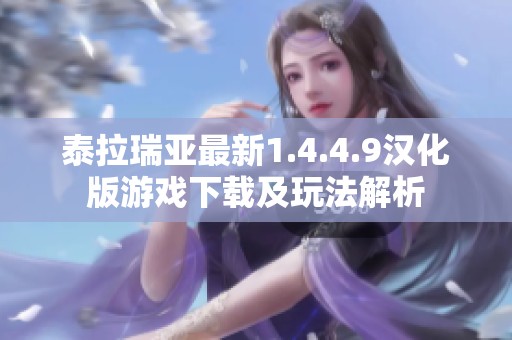 泰拉瑞亚最新1.4.4.9汉化版游戏下载及玩法解析