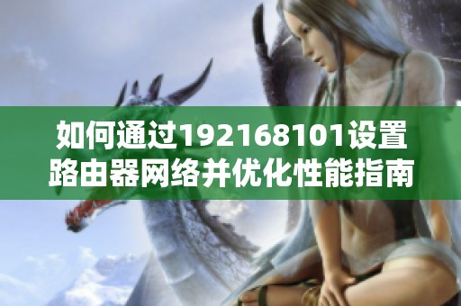 如何通过192168101设置路由器网络并优化性能指南
