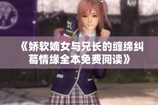 《娇软嫡女与兄长的缠绵纠葛情缘全本免费阅读》