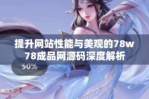 提升网站性能与美观的78w78成品网源码深度解析