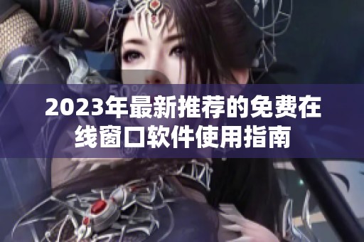 2023年最新推荐的免费在线窗口软件使用指南