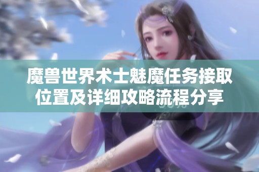 魔兽世界术士魅魔任务接取位置及详细攻略流程分享