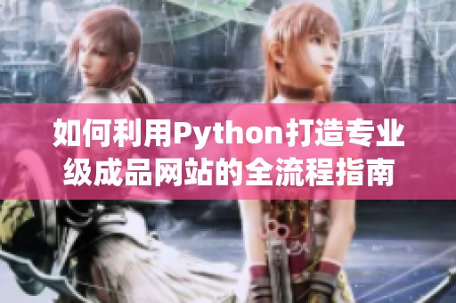 如何利用Python打造专业级成品网站的全流程指南