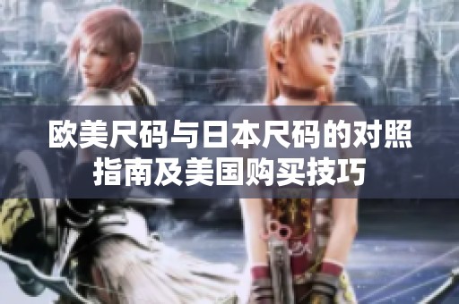 欧美尺码与日本尺码的对照指南及美国购买技巧