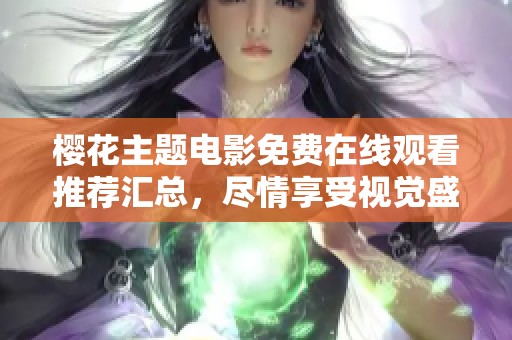 樱花主题电影免费在线观看推荐汇总，尽情享受视觉盛宴