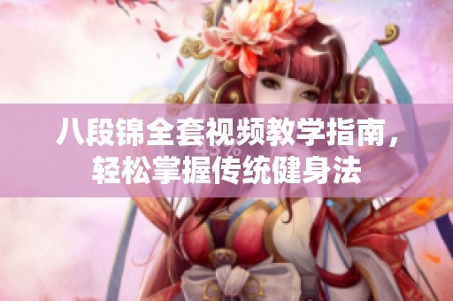 八段锦全套视频教学指南，轻松掌握传统健身法