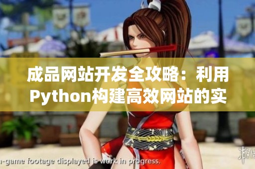 成品网站开发全攻略：利用Python构建高效网站的实用指南