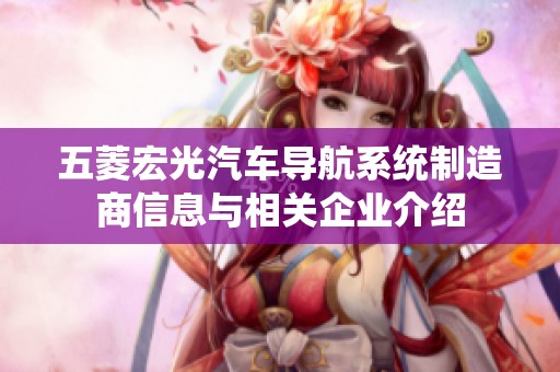 五菱宏光汽车导航系统制造商信息与相关企业介绍