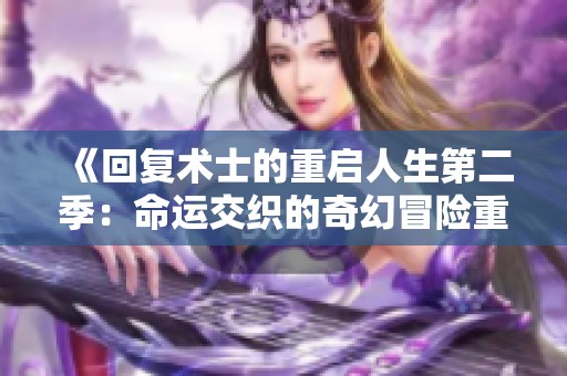 《回复术士的重启人生第二季：命运交织的奇幻冒险重启篇》