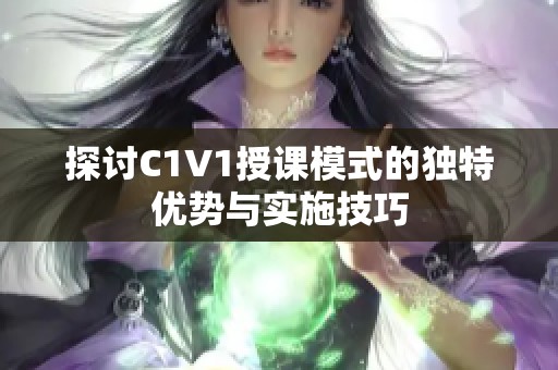探讨C1V1授课模式的独特优势与实施技巧
