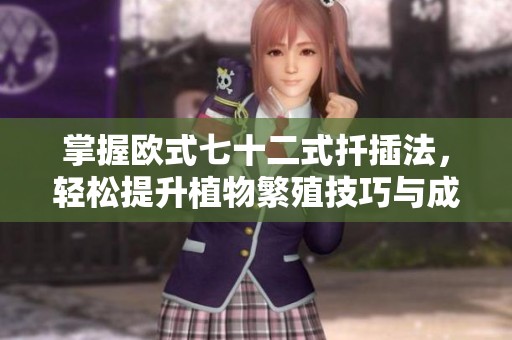 掌握欧式七十二式扦插法，轻松提升植物繁殖技巧与成功率