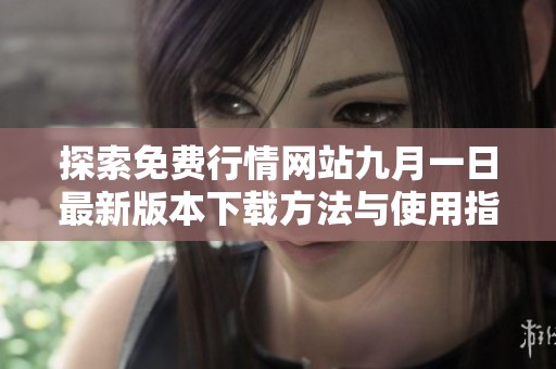 探索免费行情网站九月一日最新版本下载方法与使用指南