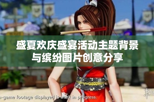 盛夏欢庆盛宴活动主题背景与缤纷图片创意分享