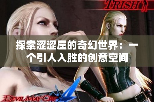 探索涩涩屋的奇幻世界：一个引人入胜的创意空间
