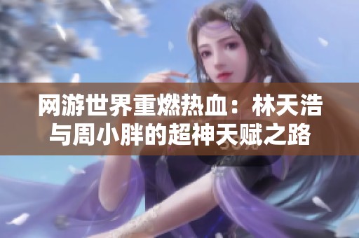 网游世界重燃热血：林天浩与周小胖的超神天赋之路