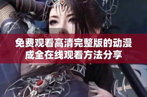 免费观看高清完整版的动漫成全在线观看方法分享
