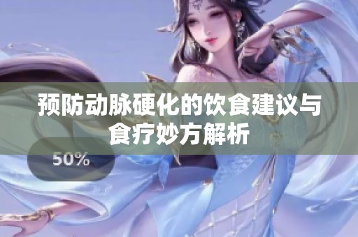 预防动脉硬化的饮食建议与食疗妙方解析
