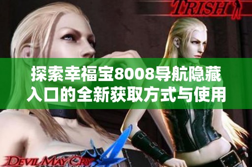 探索幸福宝8008导航隐藏入口的全新获取方式与使用技巧