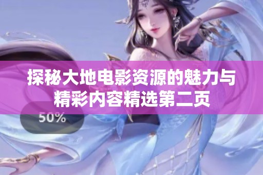 探秘大地电影资源的魅力与精彩内容精选第二页