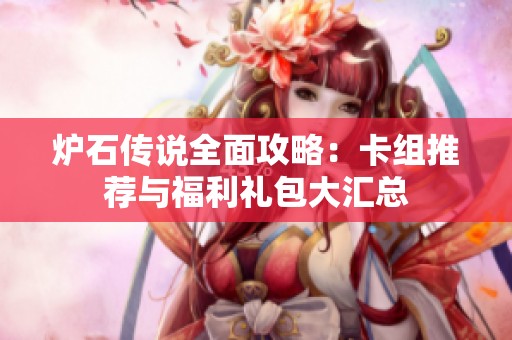 炉石传说全面攻略：卡组推荐与福利礼包大汇总