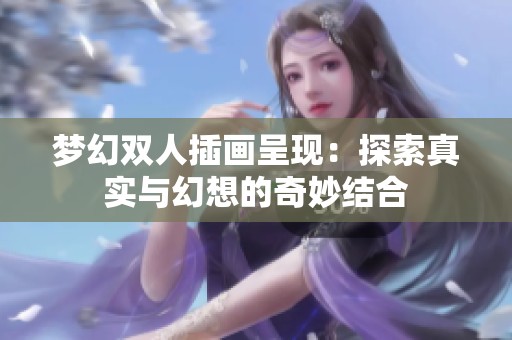 梦幻双人插画呈现：探索真实与幻想的奇妙结合