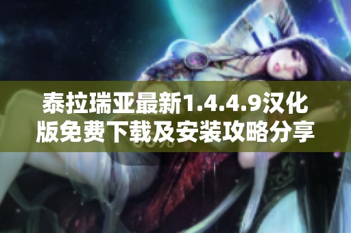 泰拉瑞亚最新1.4.4.9汉化版免费下载及安装攻略分享
