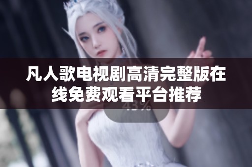 凡人歌电视剧高清完整版在线免费观看平台推荐