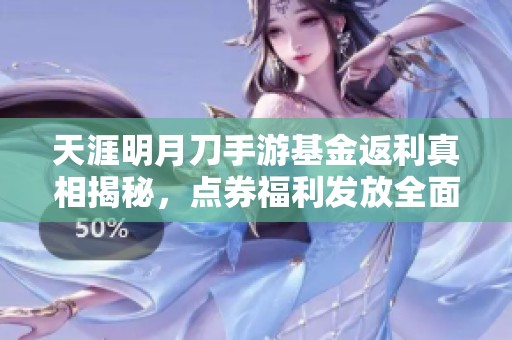 天涯明月刀手游基金返利真相揭秘，点券福利发放全面解析