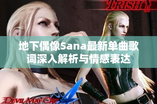 地下偶像Sana最新单曲歌词深入解析与情感表达